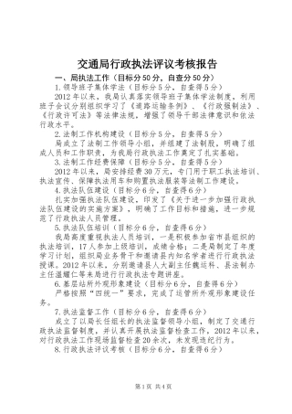 交通局行政执法评议考核报告