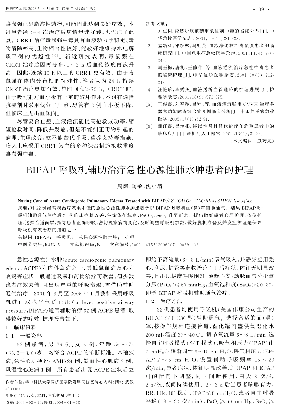 BIPAP呼吸机辅助治疗急性心源性肺水肿患者的护理_第1页
