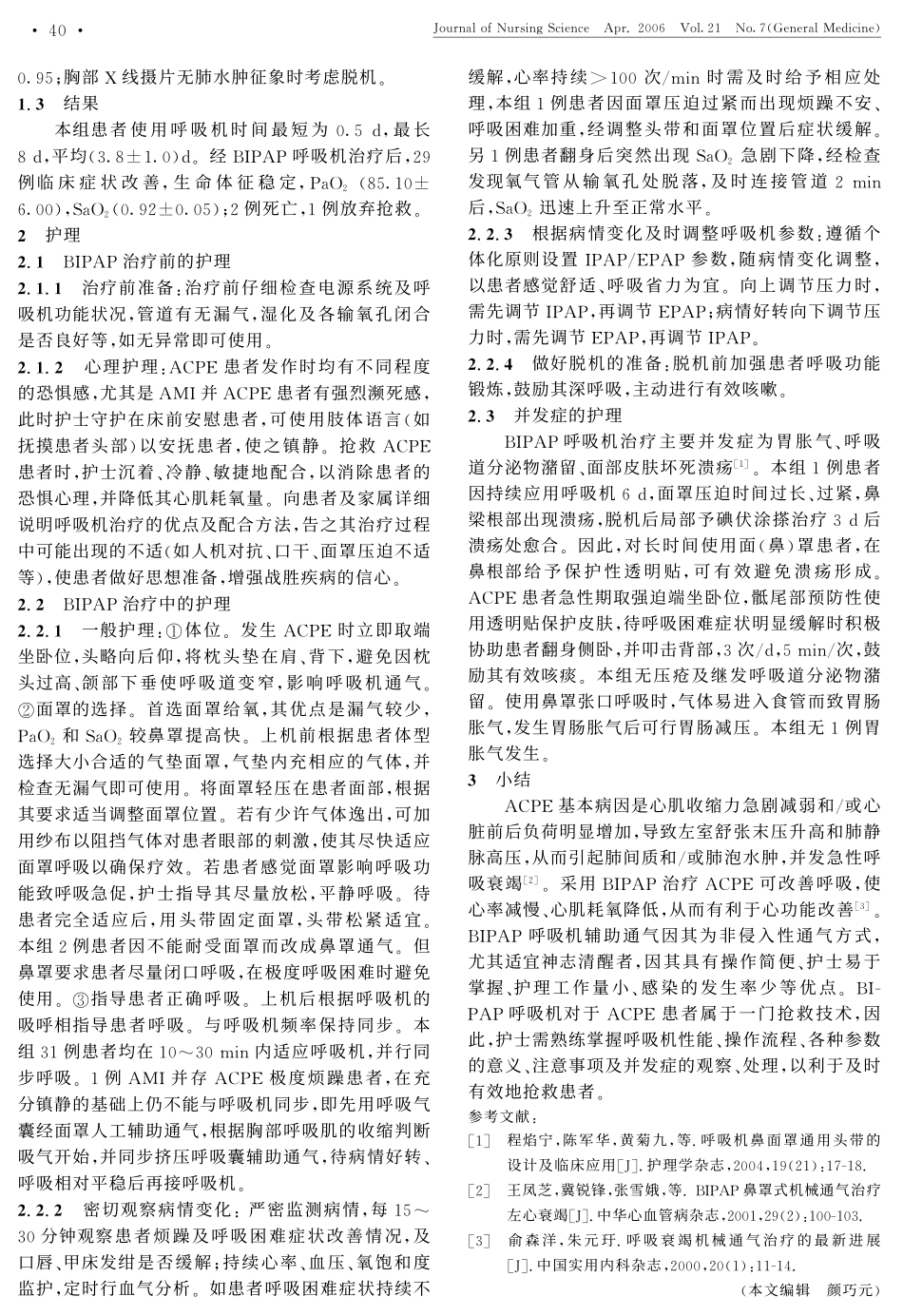 BIPAP呼吸机辅助治疗急性心源性肺水肿患者的护理_第2页