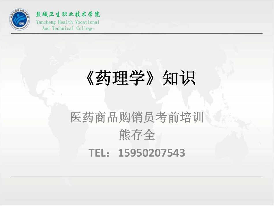 《药理学》知识_第1页