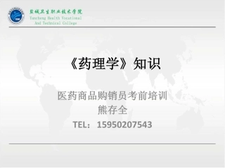 《药理学》知识