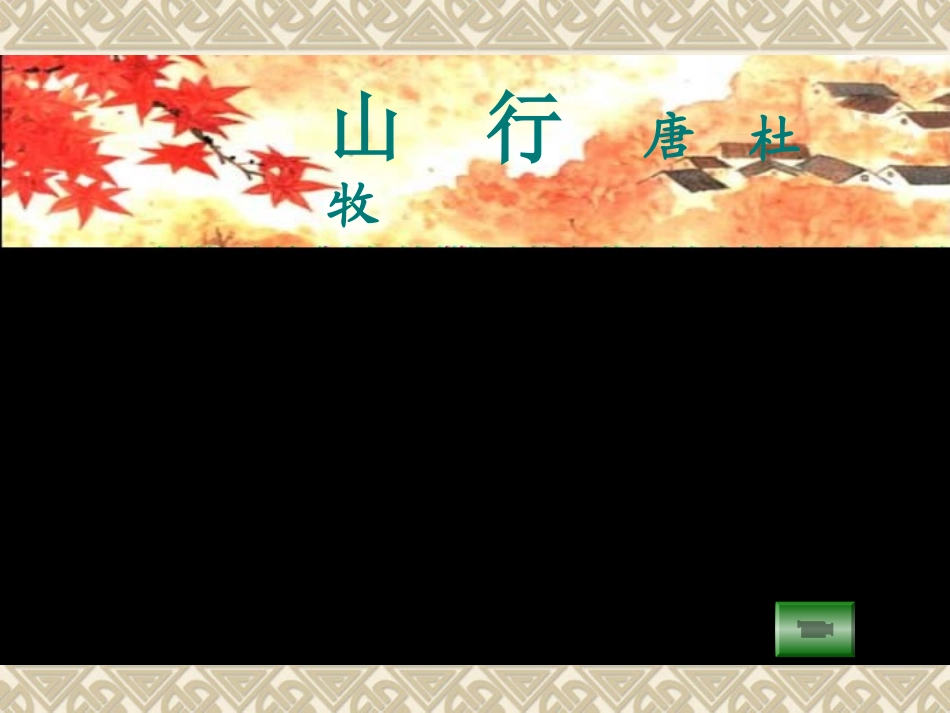 古诗两首山行枫桥夜泊_第2页