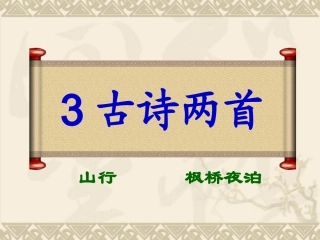 古诗两首山行枫桥夜泊
