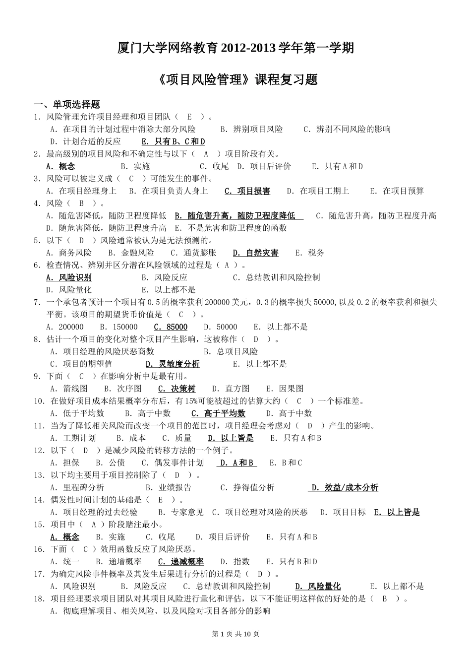 《项目风险管理》试题及答案_第1页