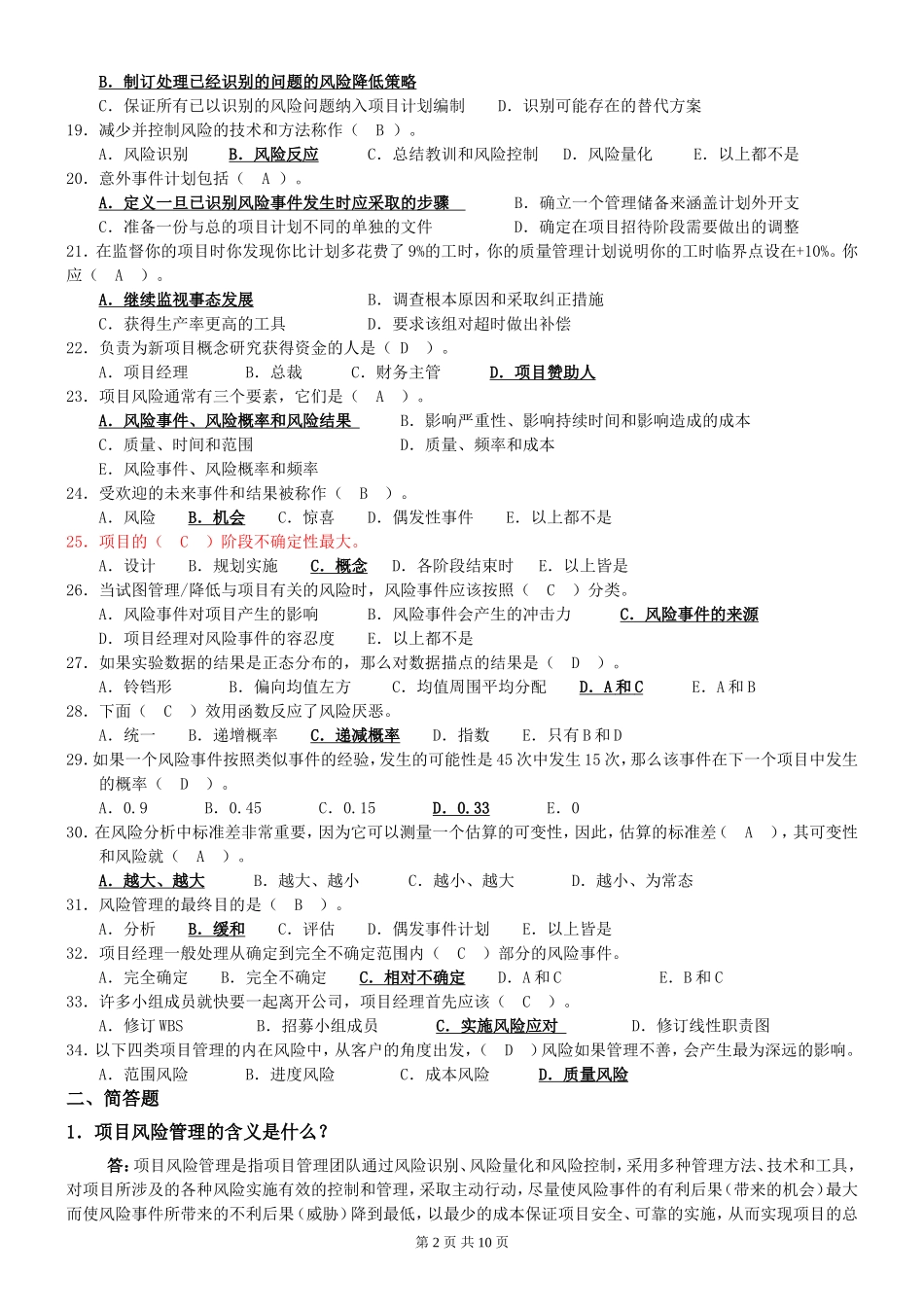 《项目风险管理》试题及答案_第2页