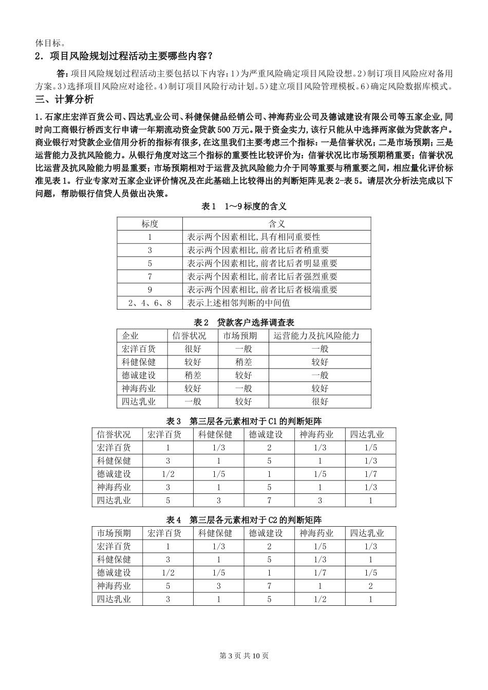 《项目风险管理》试题及答案_第3页