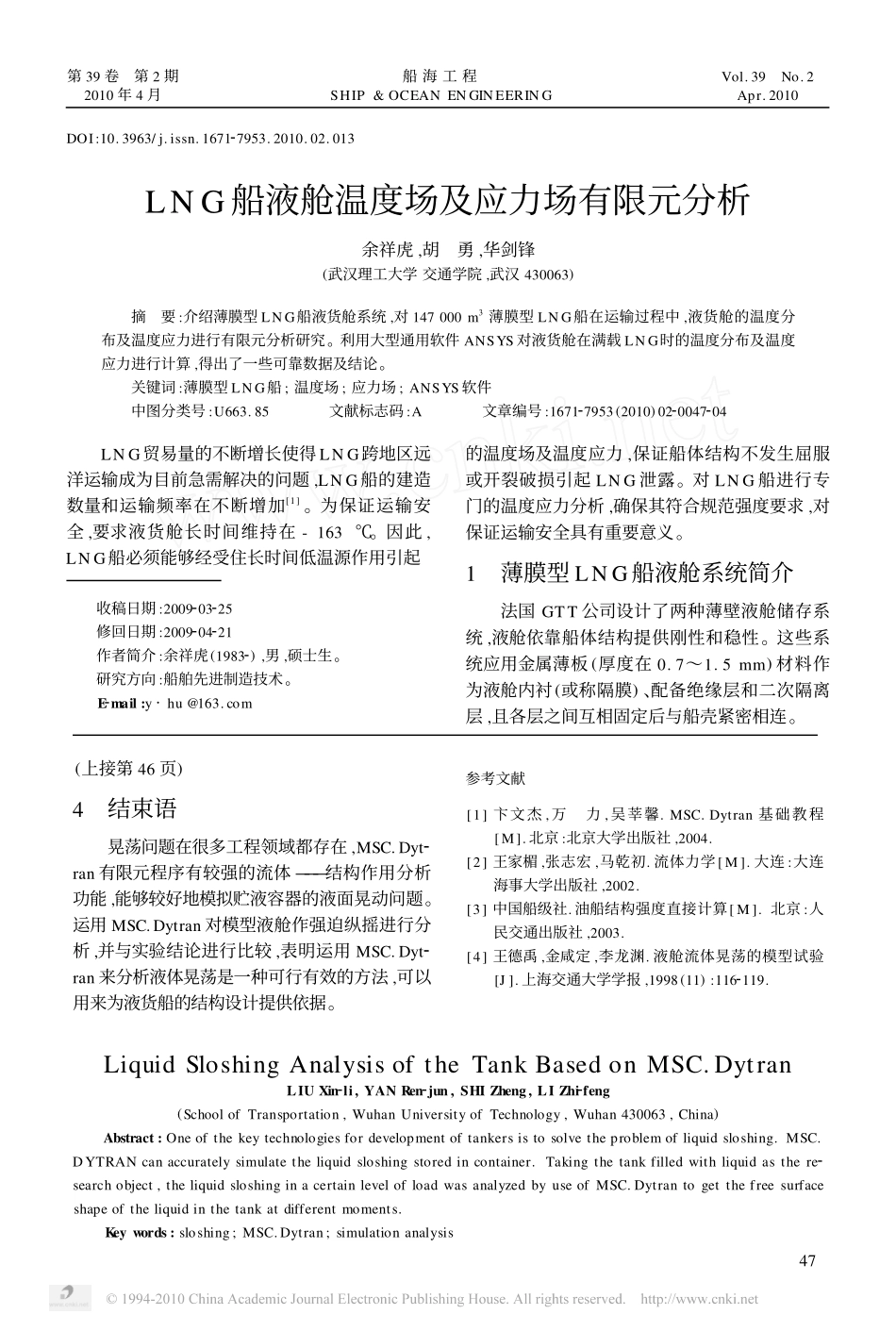 LNG船液舱温度场及应力场有限元分析_第1页