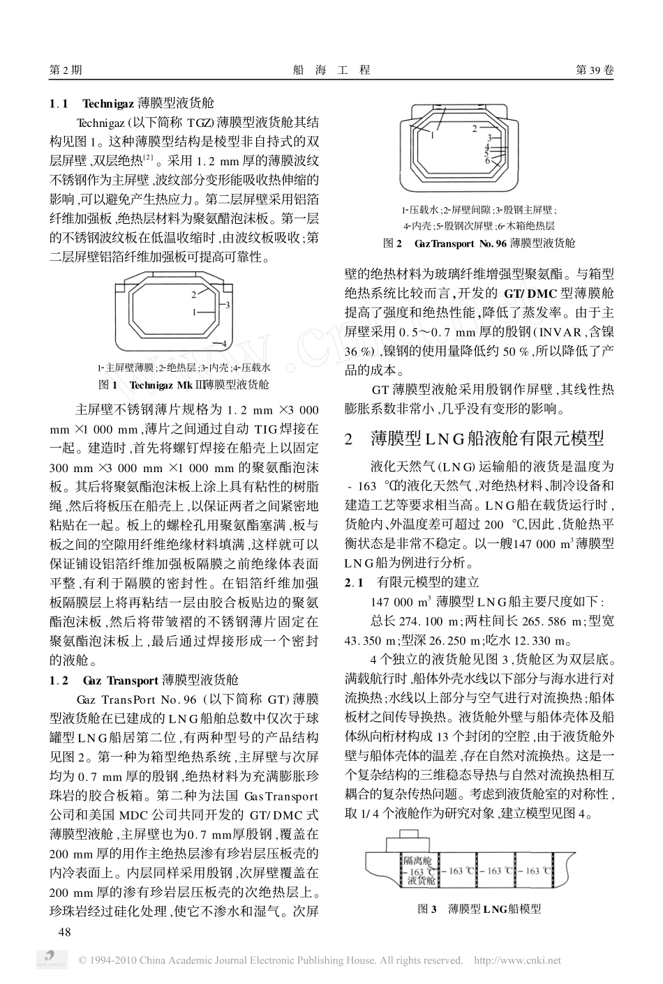 LNG船液舱温度场及应力场有限元分析_第2页