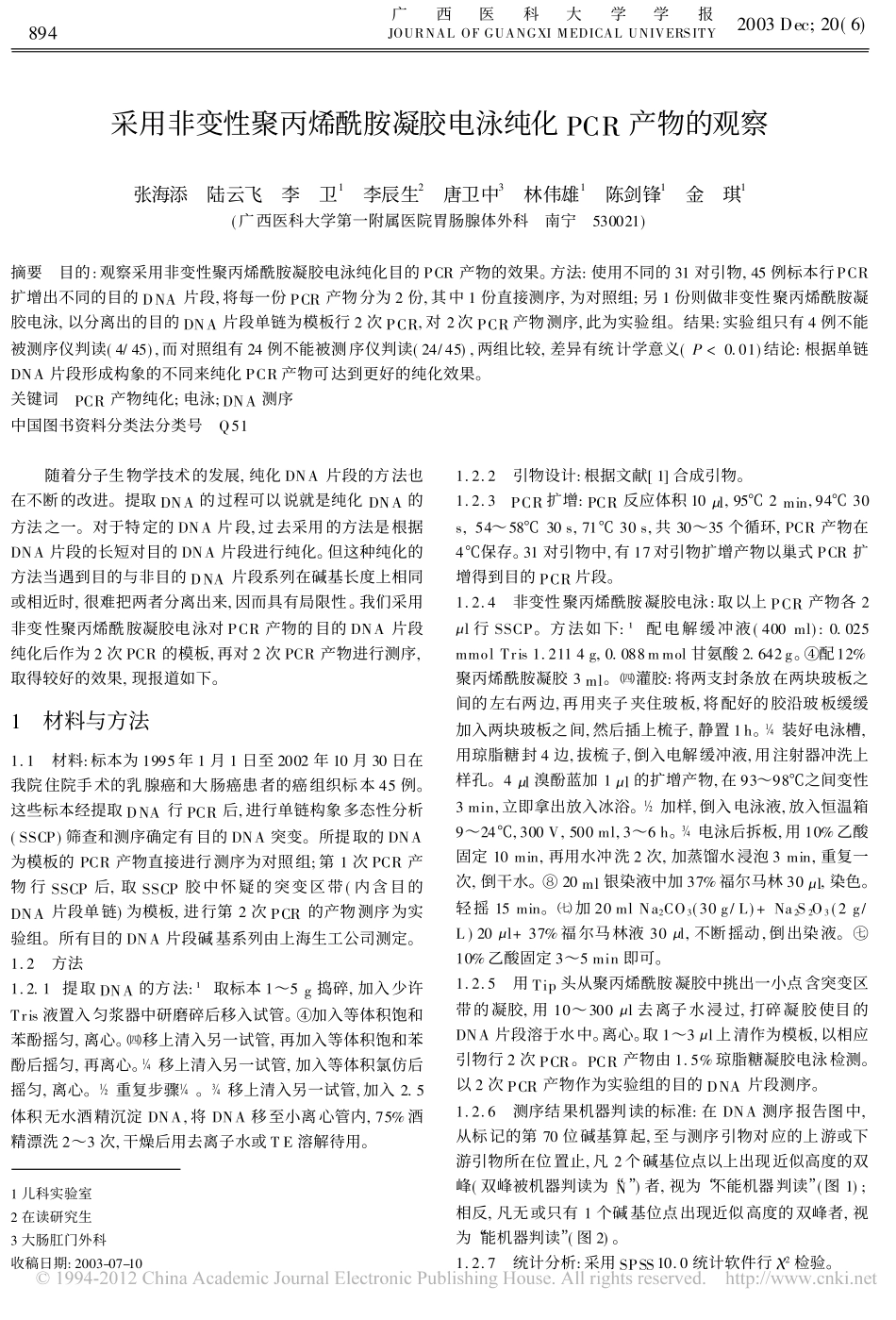 采用非变性聚丙烯酰胺凝胶电泳纯化PCR产物的观察_第1页