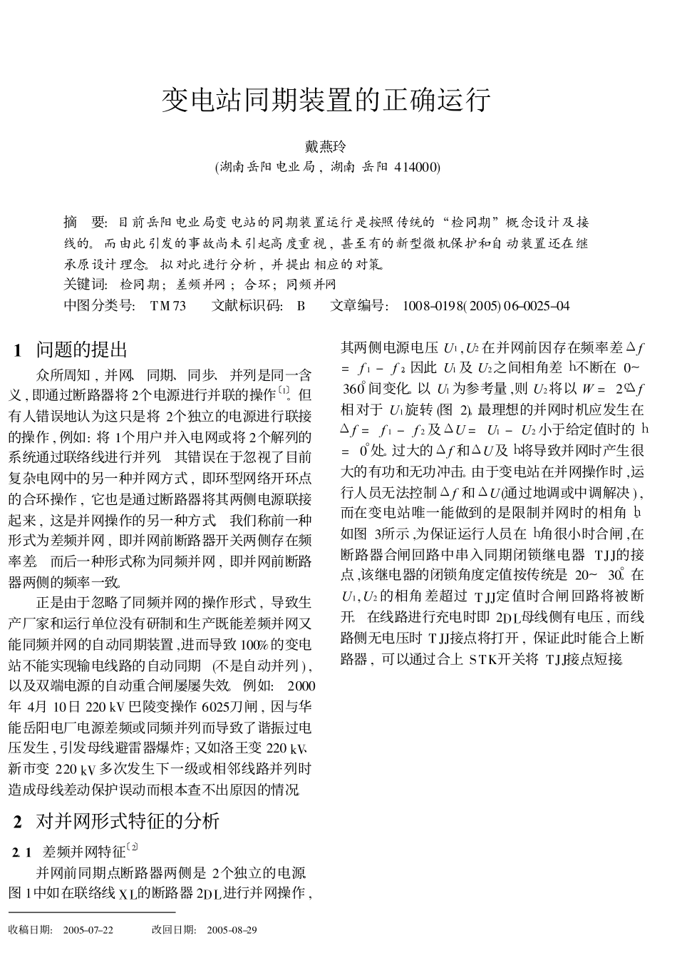 变电站同期装置的正确运行_第1页
