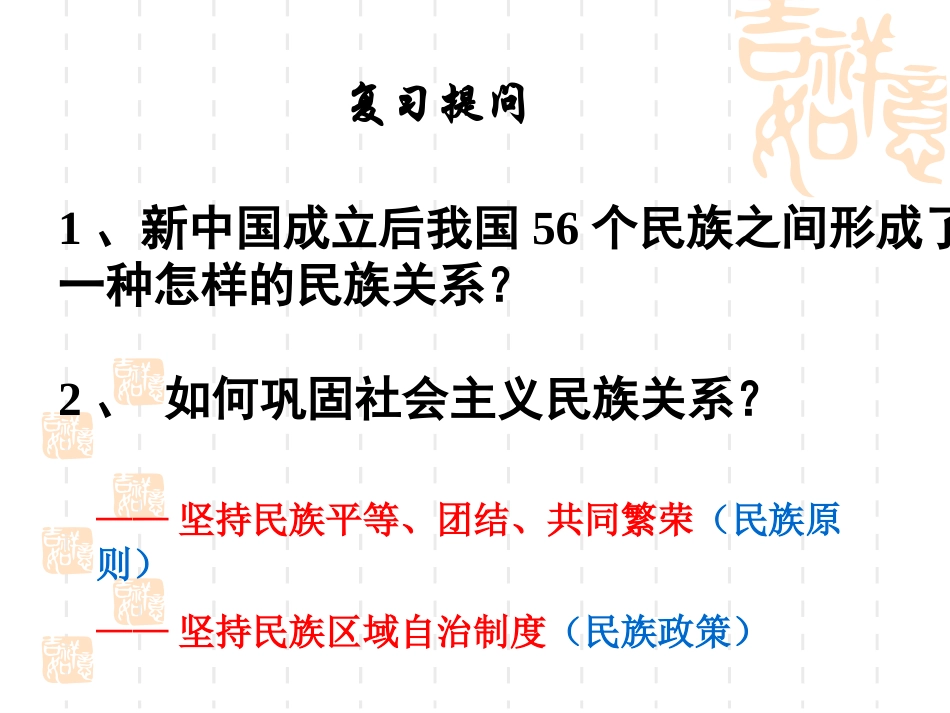 民族区域自治制度：适合国情的基本政治制度_第1页