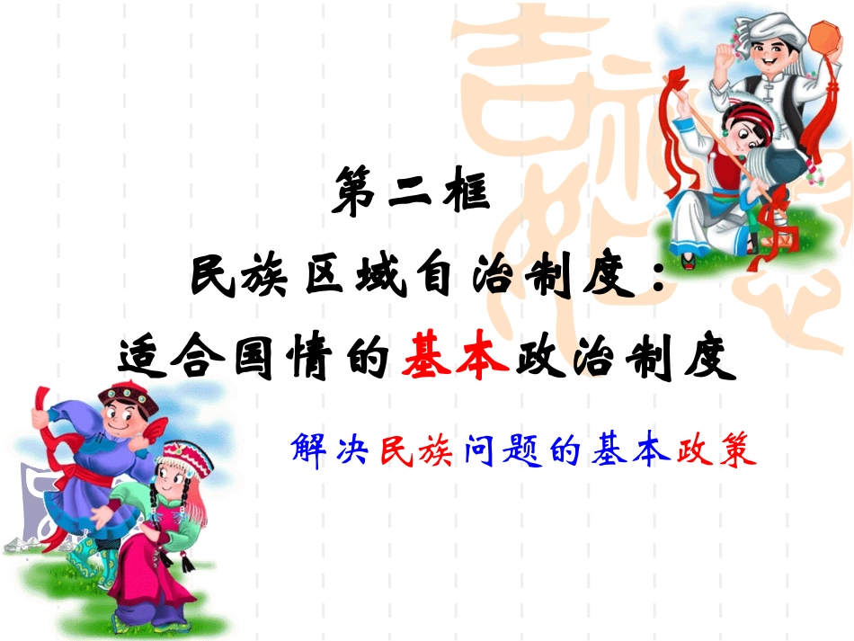 民族区域自治制度：适合国情的基本政治制度_第2页