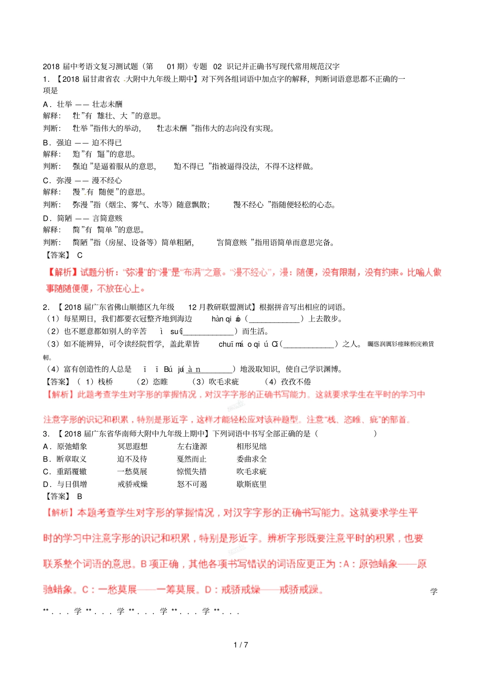2018届中考语文复习测试题第01期专题02识记并正确书_第1页