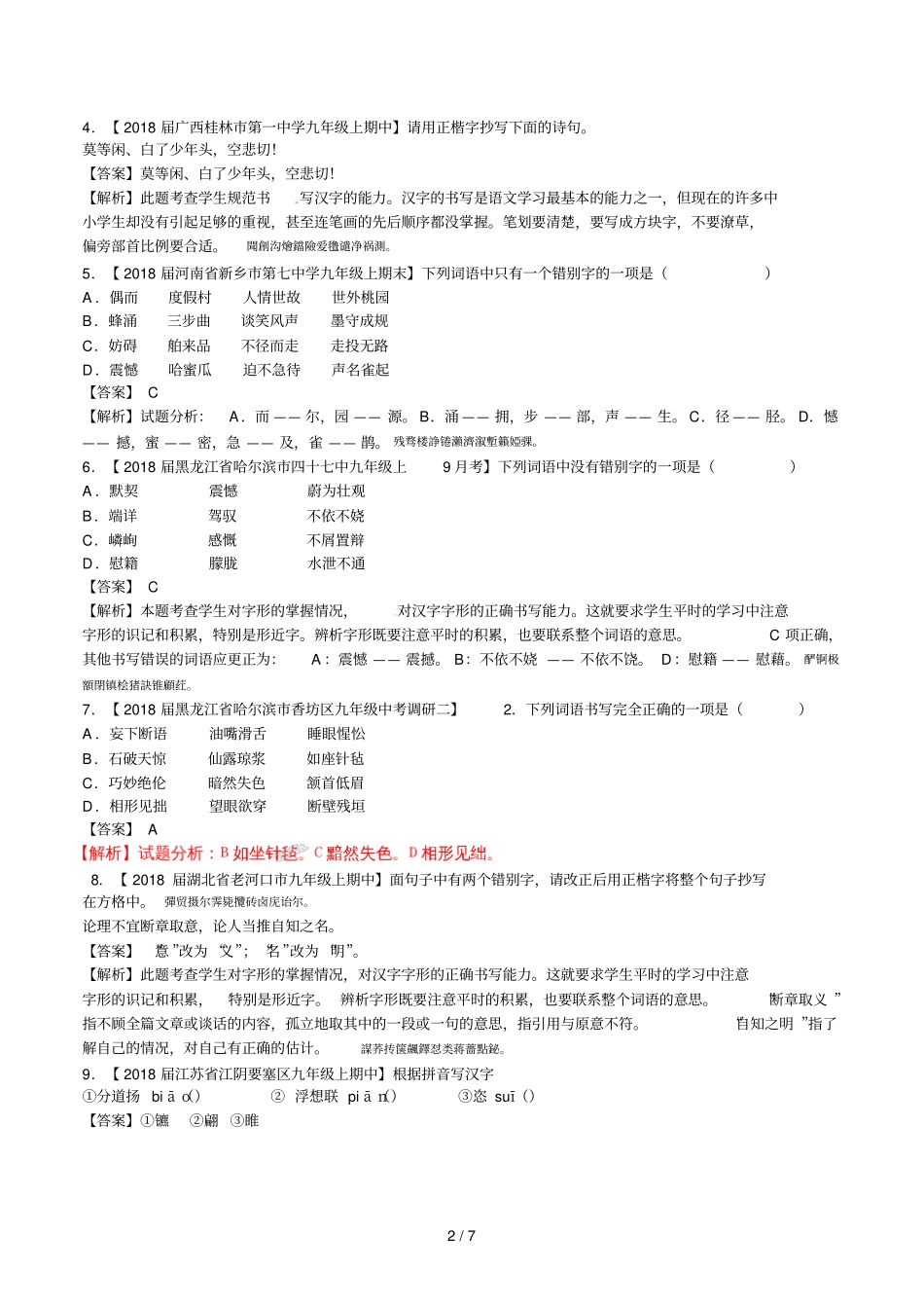 2018届中考语文复习测试题第01期专题02识记并正确书_第2页