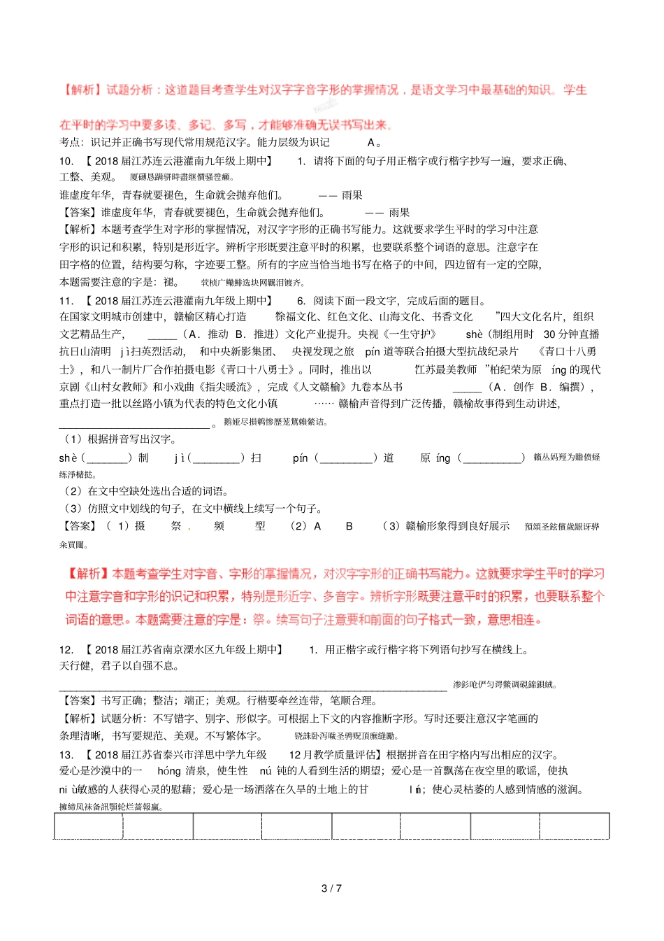 2018届中考语文复习测试题第01期专题02识记并正确书_第3页