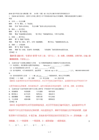 2018届中考语文复习测试题第01期专题02识记并正确书