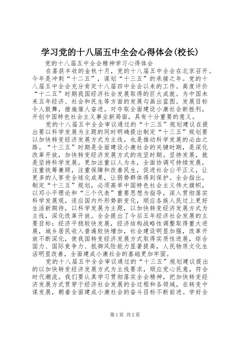 学习党的十八届五中全会心得体会(校长)_第1页