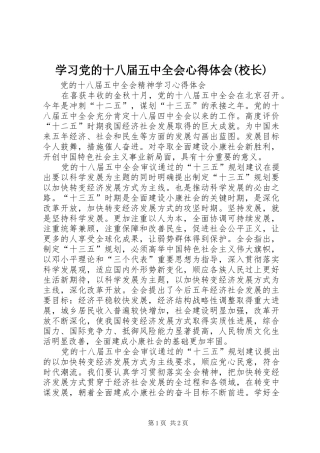 学习党的十八届五中全会心得体会(校长)