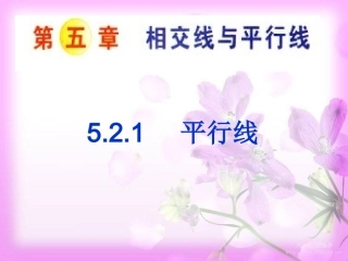 平行线(定义-平行公里及推论).2.1平行线