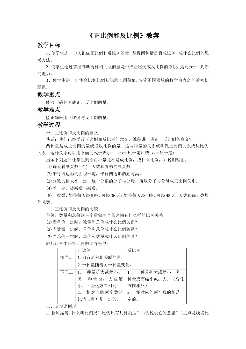 《正比例、反比例》教案3_第1页