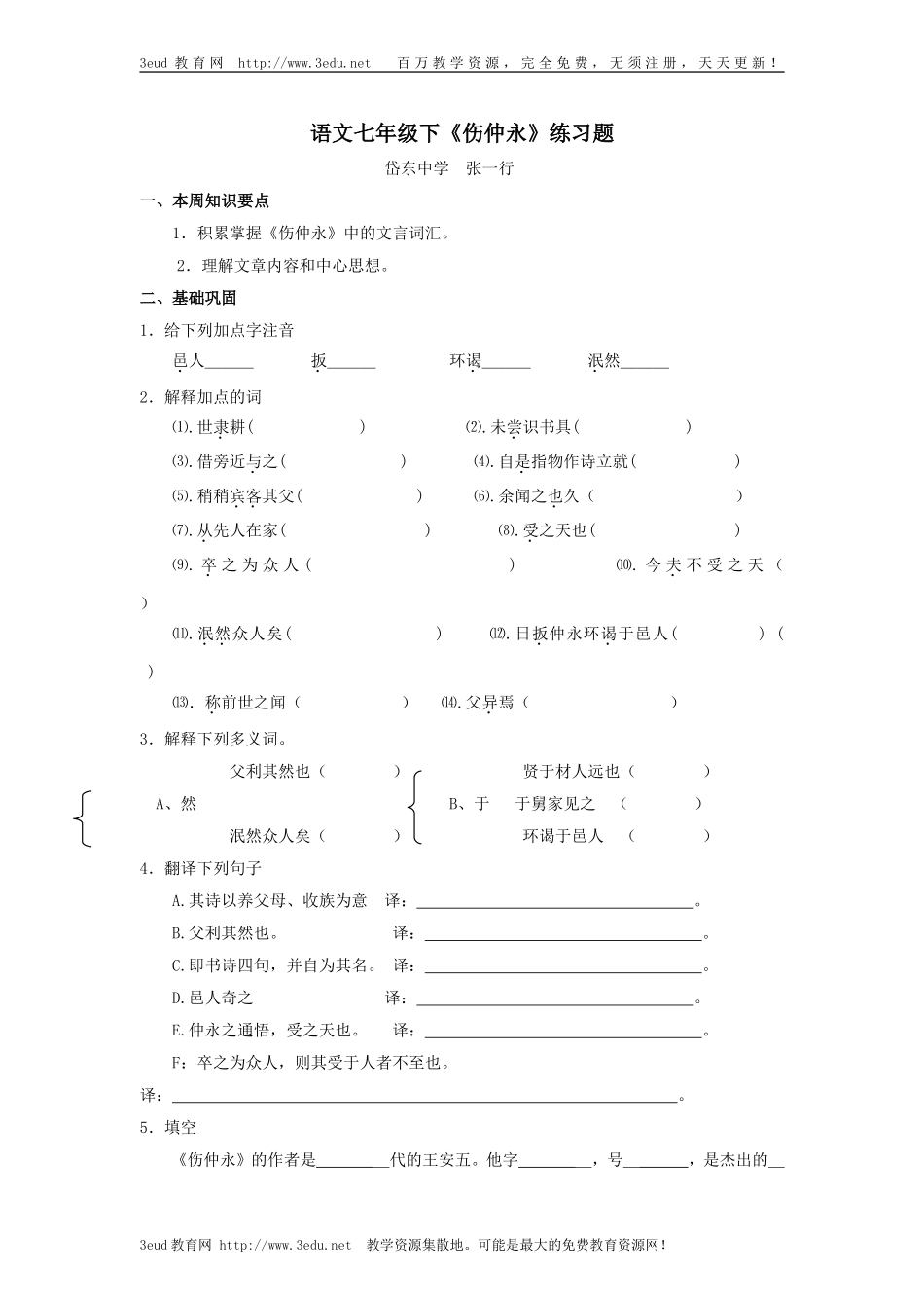 七年级语文伤仲永练习题_第1页