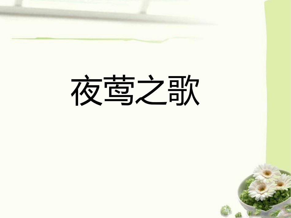 《夜莺之歌》课件1_第2页
