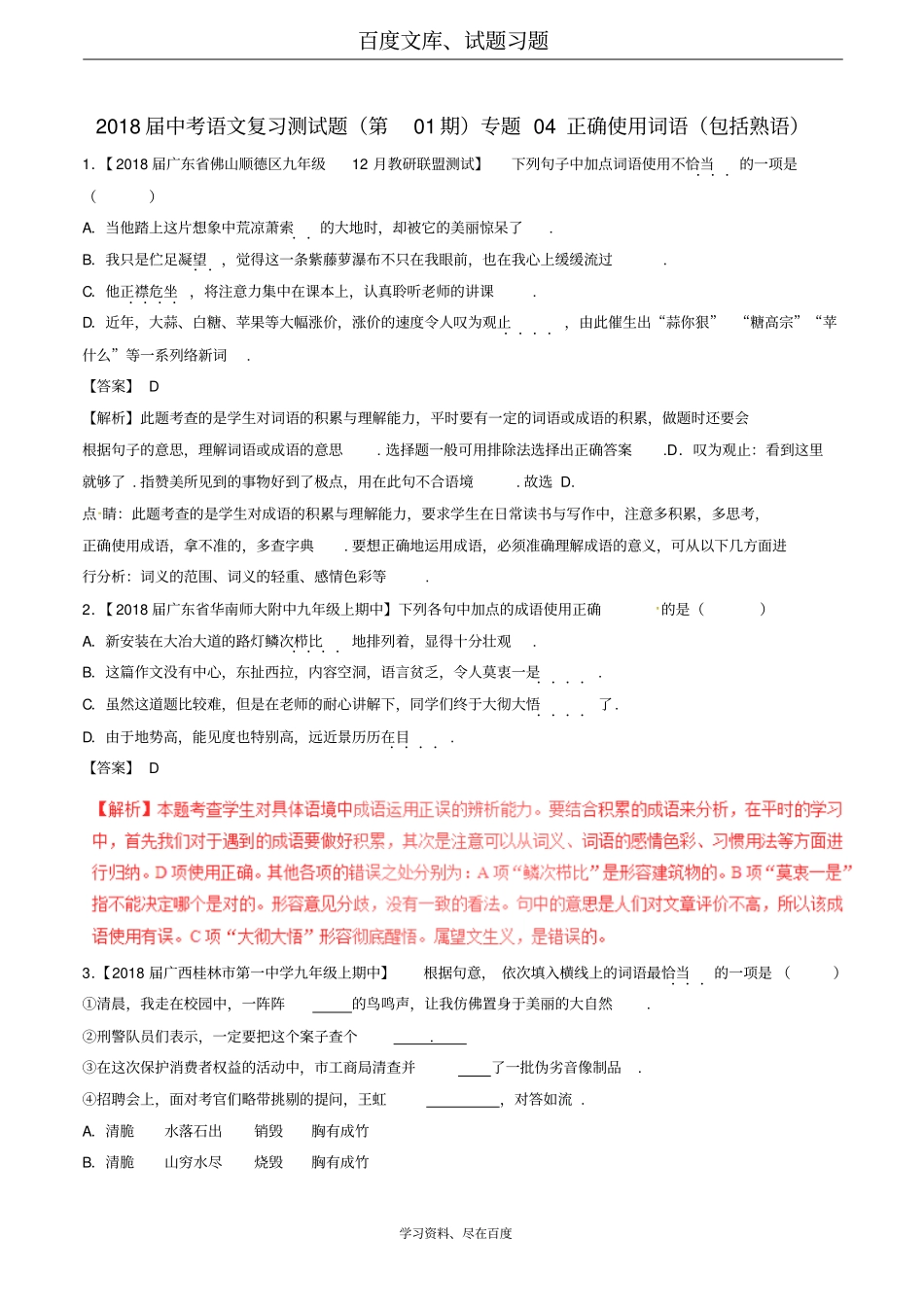 2018届中考语文复习测试题第01期专题04正确使用词语包括熟语含解析_第1页
