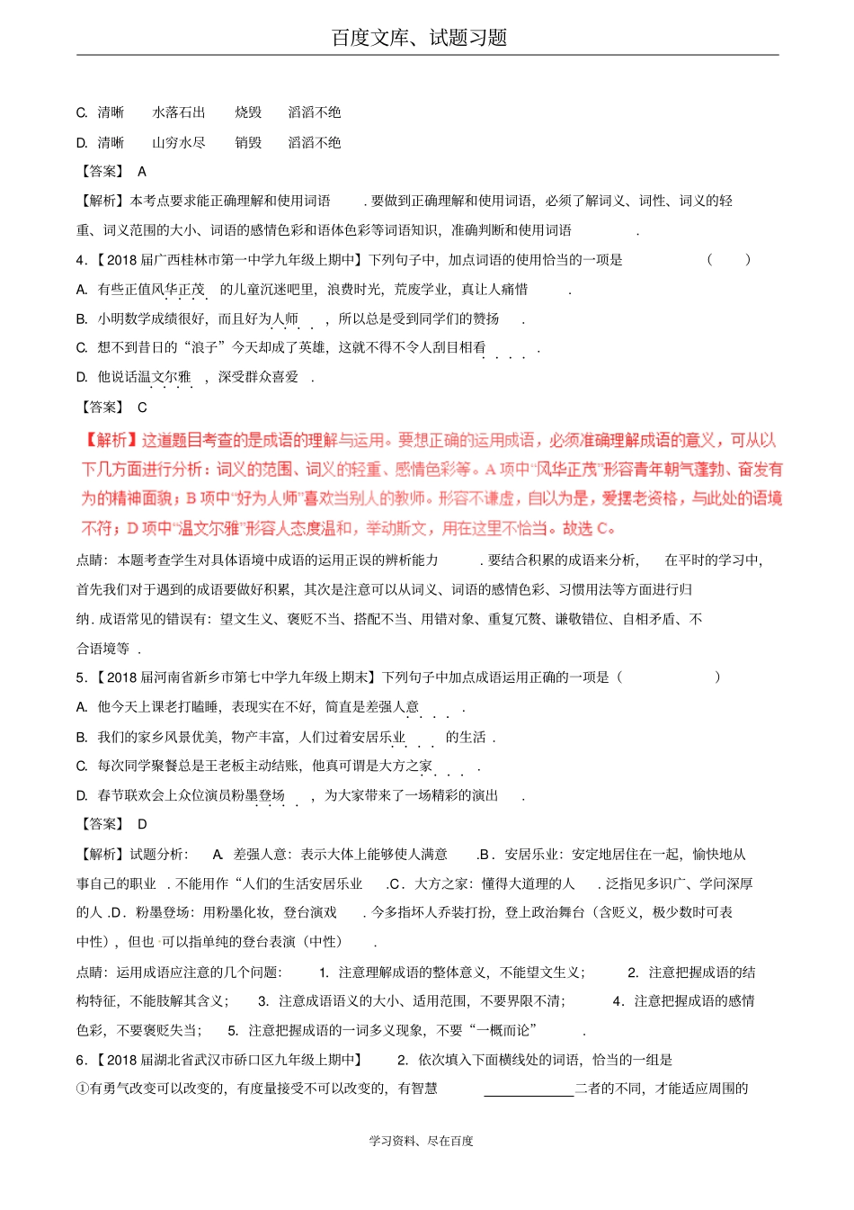 2018届中考语文复习测试题第01期专题04正确使用词语包括熟语含解析_第2页