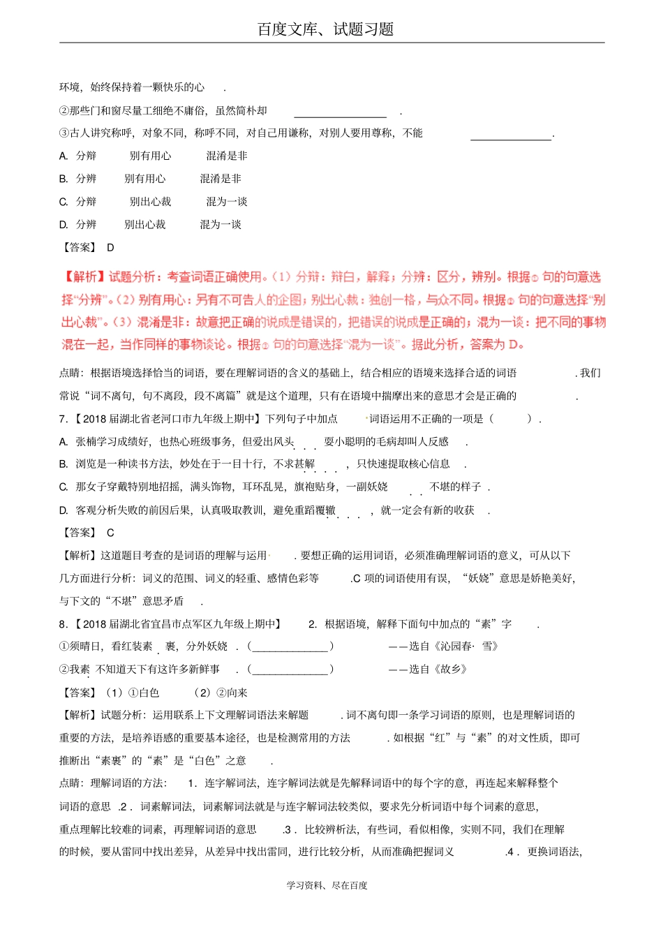 2018届中考语文复习测试题第01期专题04正确使用词语包括熟语含解析_第3页