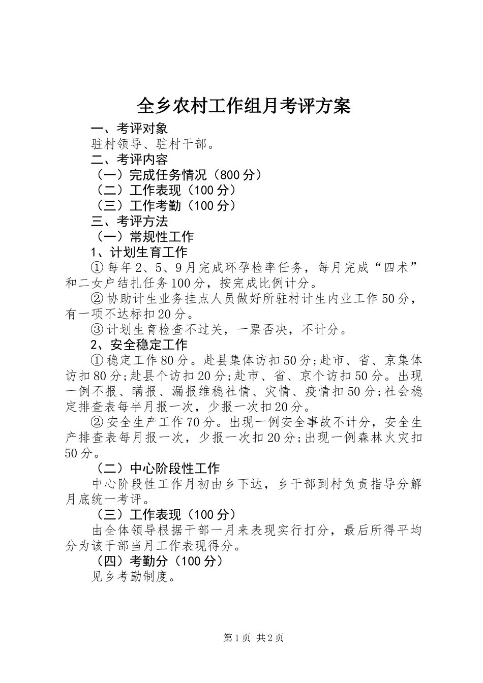 全乡农村工作组月考评方案_1_第1页