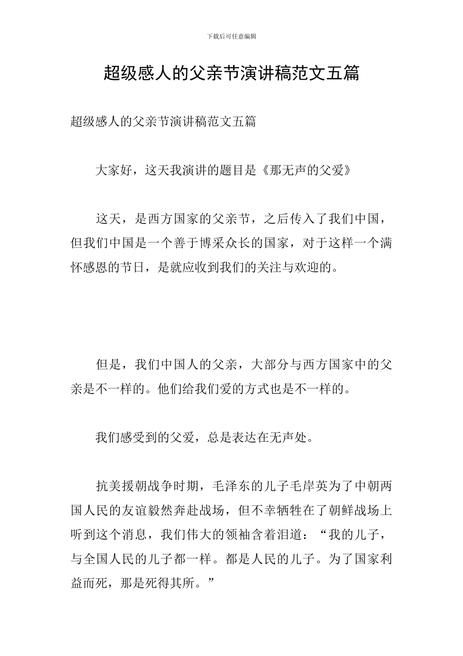 超级感人的父亲节演讲稿范文五篇_第1页