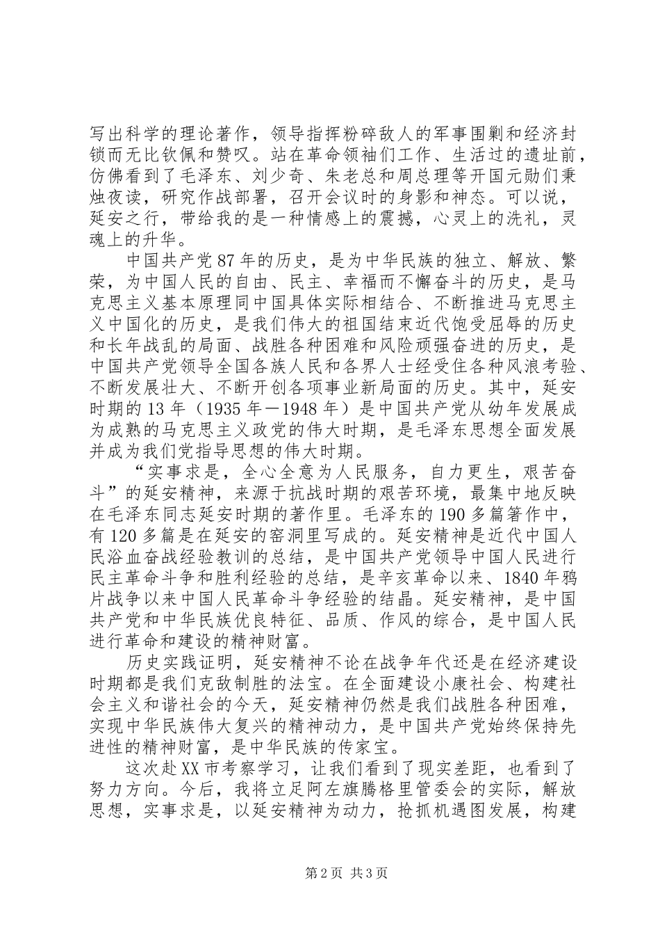 赴延安参观考察心得体会_第2页
