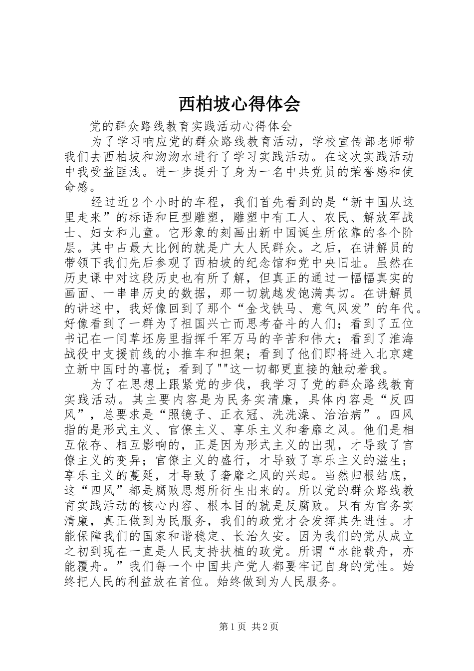 西柏坡心得体会_第1页