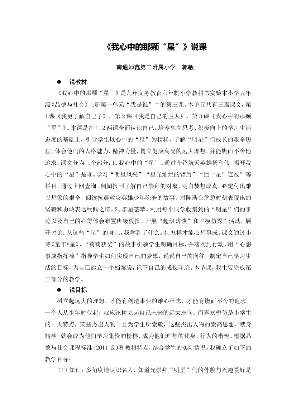 X16小学品德2单元上课实践示例：《我心中的那颗“星”》2案例解析5《我心中的那颗“星”》说课稿_第1页