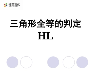 《三角形全等的判定》课件4.ppt(HL)