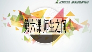 6.1-走近老师-课件