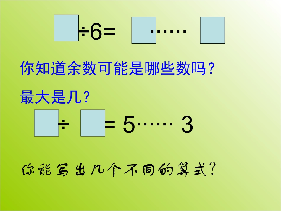 有余数的除法复习_第3页
