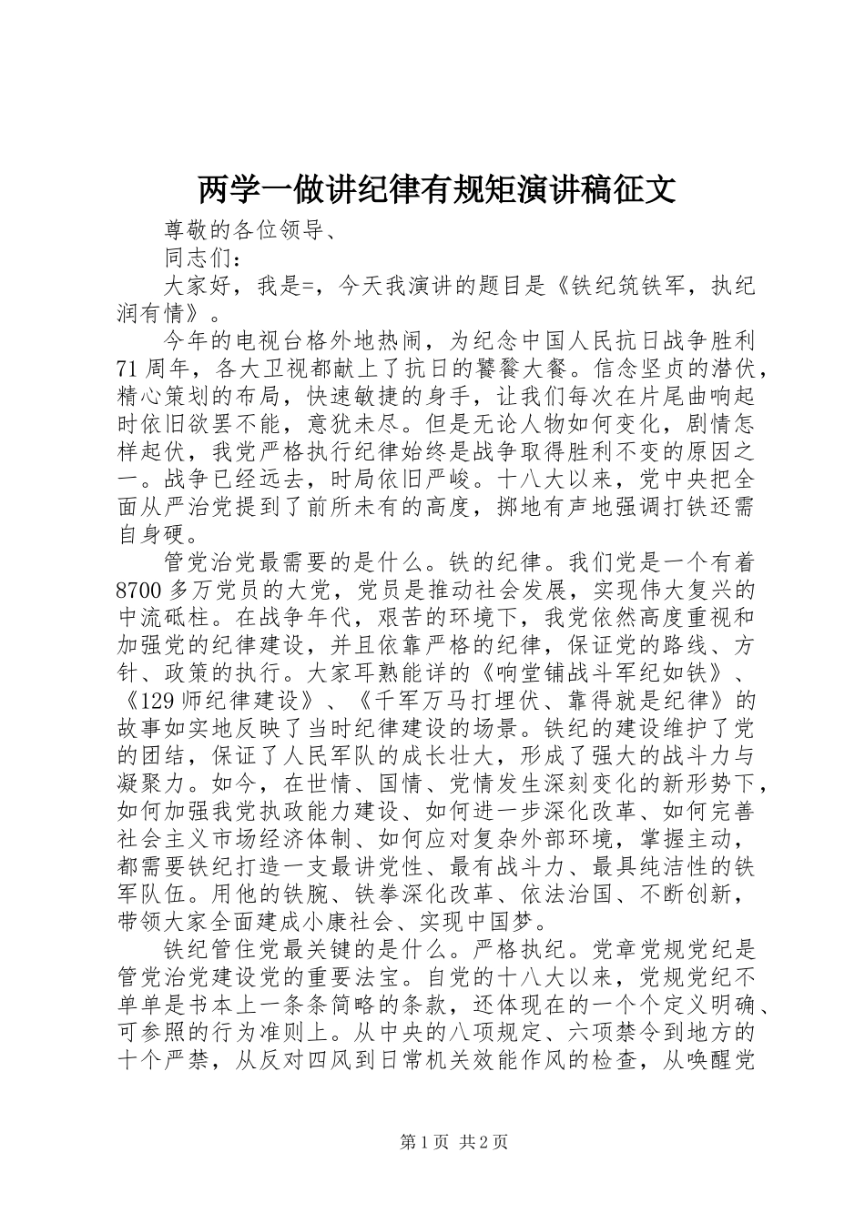 两学一做讲纪律有规矩演讲稿征文_第1页