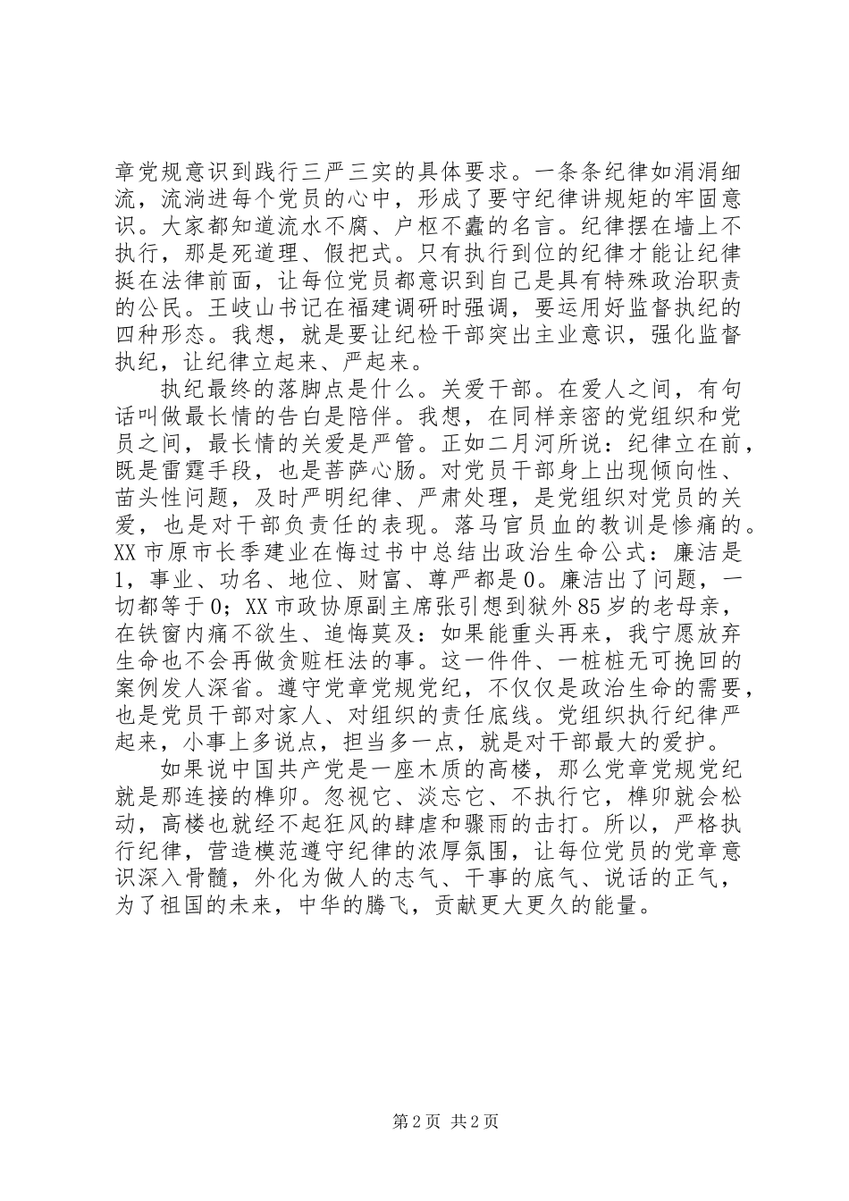 两学一做讲纪律有规矩演讲稿征文_第2页