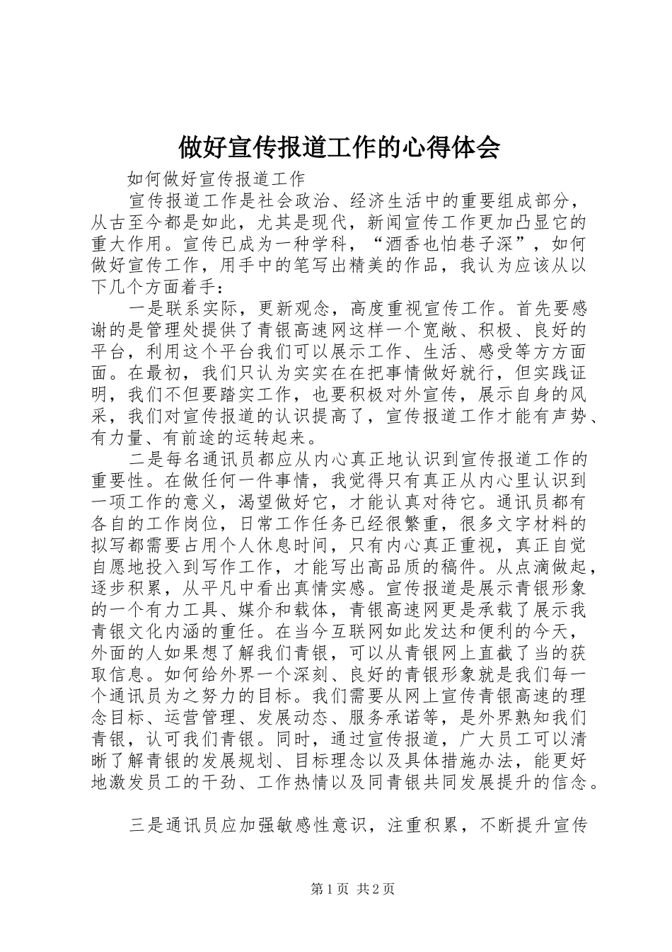 做好宣传报道工作的心得体会_第1页