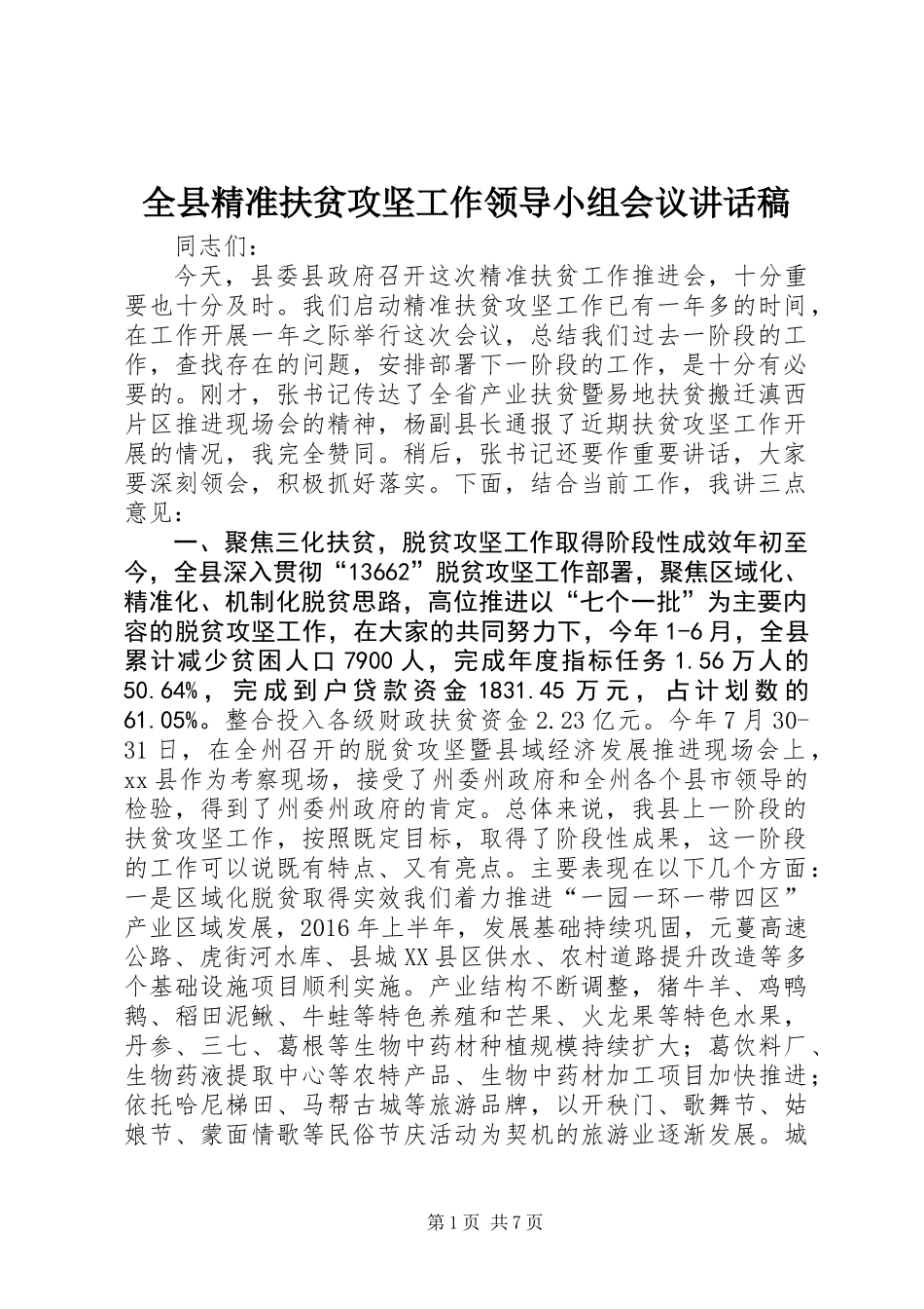 全县精准扶贫攻坚工作领导小组会议讲话稿_第1页