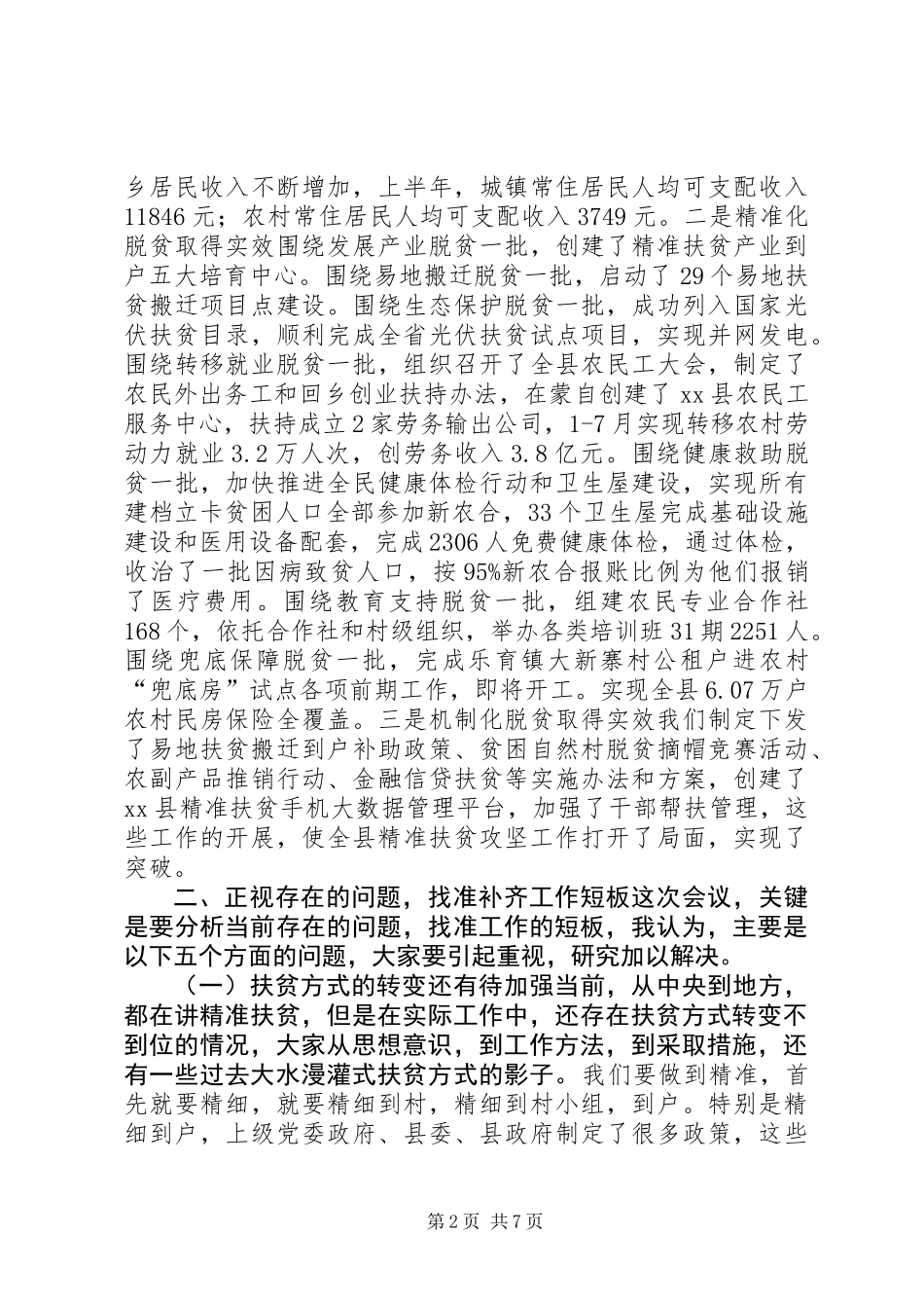 全县精准扶贫攻坚工作领导小组会议讲话稿_第2页