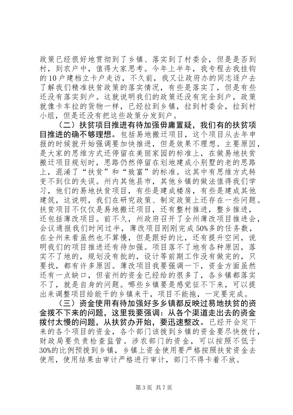 全县精准扶贫攻坚工作领导小组会议讲话稿_第3页