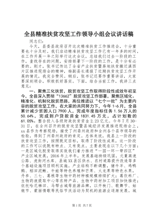 全县精准扶贫攻坚工作领导小组会议讲话稿