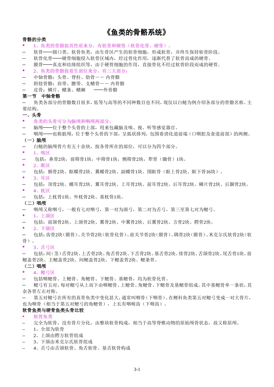 《鱼类的骨骼系统》_第1页