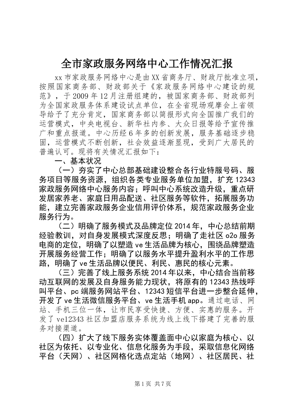 全市家政服务网络中心工作情况汇报_第1页