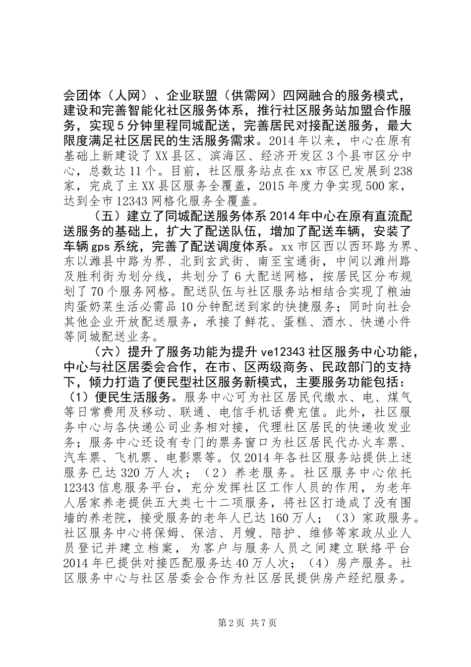 全市家政服务网络中心工作情况汇报_第2页