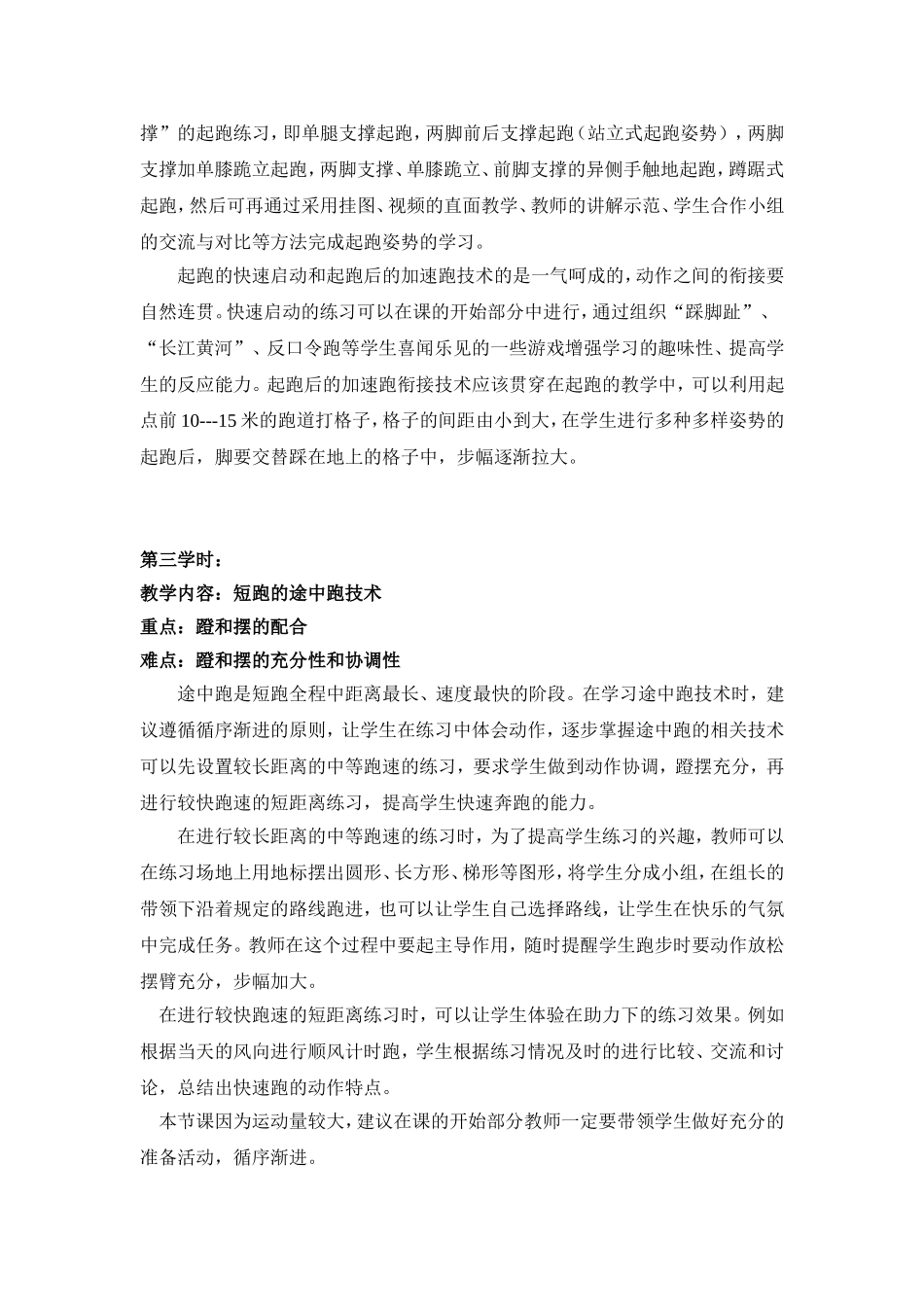 C10初中体育与健康单元备课策略示例：初中体育与健康快速跑单元2案例解析5单元各课教学建议和相应教学难点_第2页