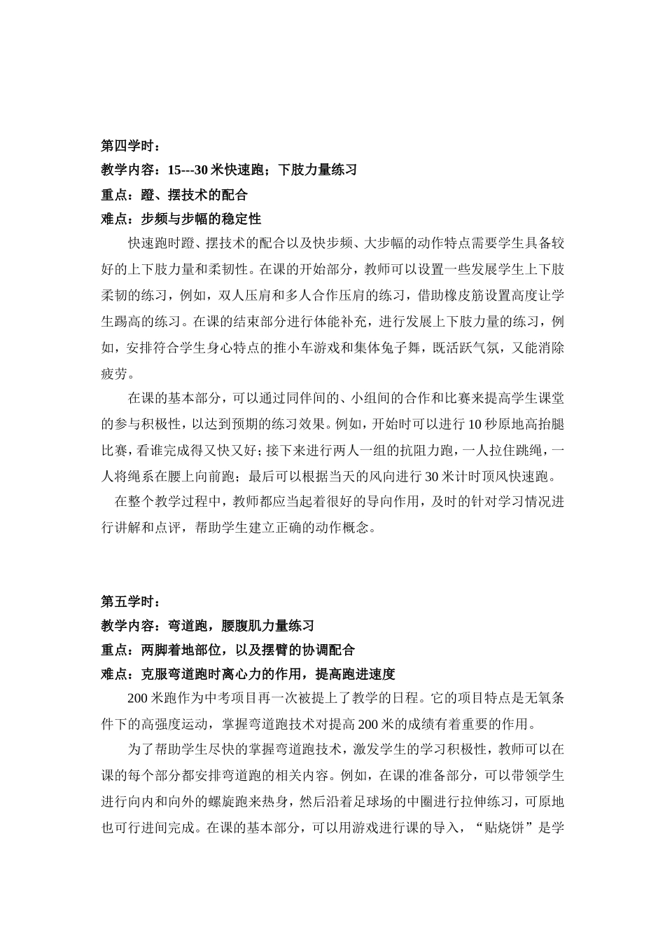 C10初中体育与健康单元备课策略示例：初中体育与健康快速跑单元2案例解析5单元各课教学建议和相应教学难点_第3页