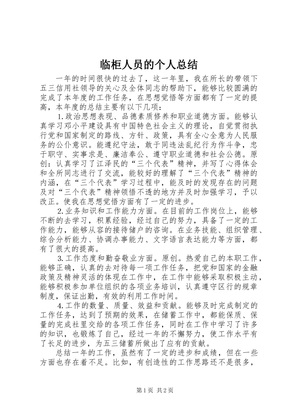 临柜人员的个人总结_第1页